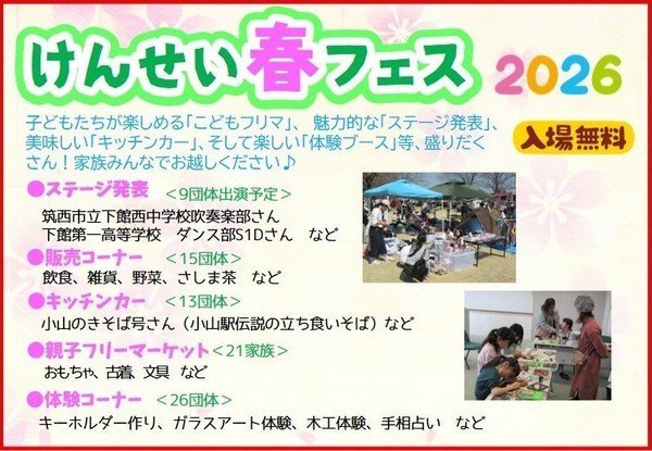 けんせい春フェス 2026