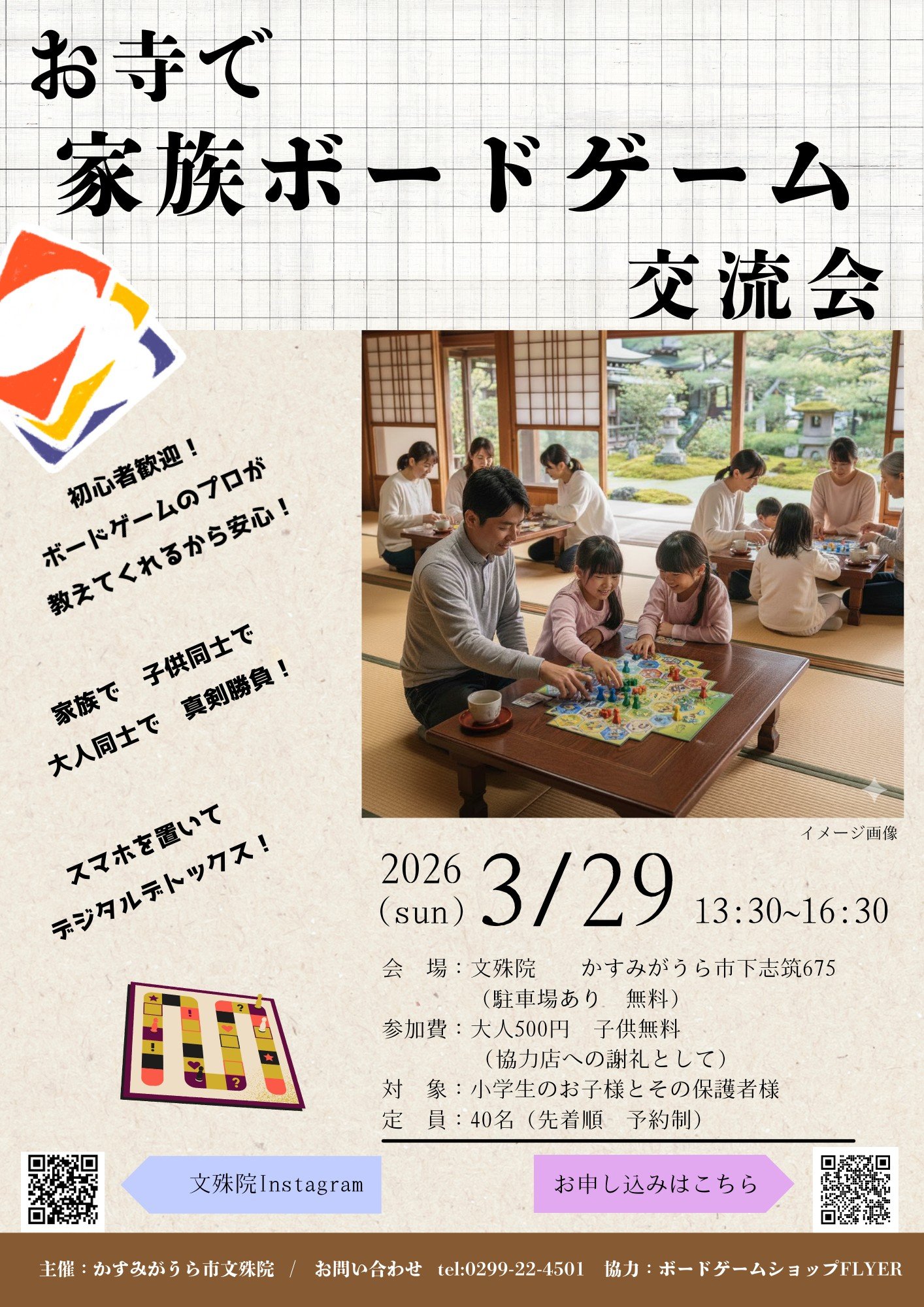 お寺で家族ボードゲーム交流会