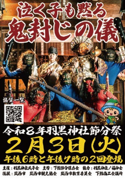 羽黒神社節分祭
泣く子も黙る鬼封じの儀