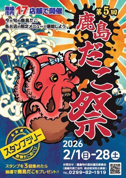 鹿嶋市内の飲食店を盛り上げよう
第5回 鹿島だこ祭