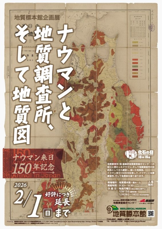 地質標本館 企画展 「ナウマンと地質調査所、そして地質図　–ナウマン来日150年記念–」 【好評につき会期延長】
