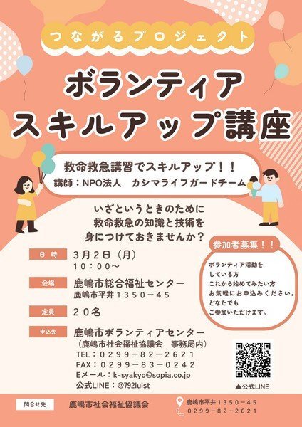 つながるプロジェクト
スキルアップ講座 ～救命救急講習～