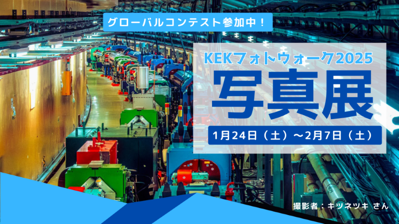 【1/24-2/7開催】「KEKフォトウォーク2025」写真展