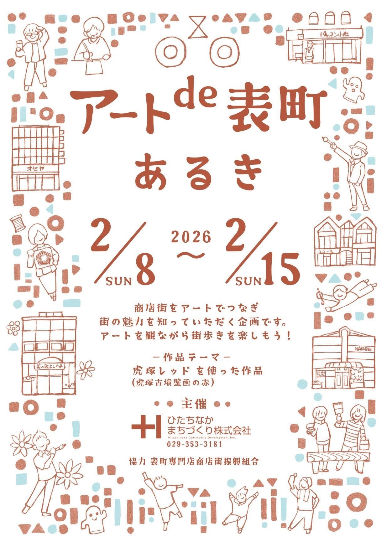 アートde表町あるき