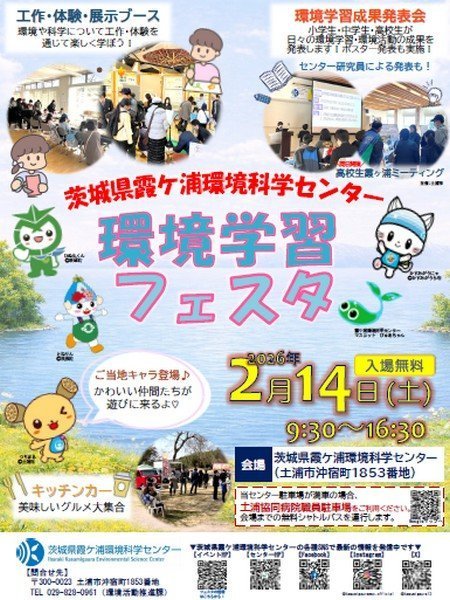 茨城県霞ケ浦環境科学センター
環境学習フェスタ