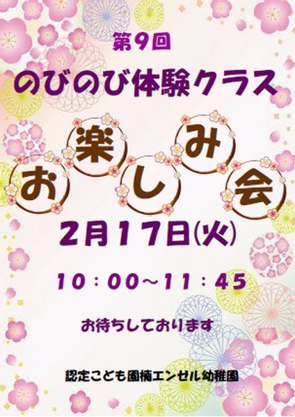 認定こども園 楠エンゼル幼稚園
第9回 のびのび体験クラス