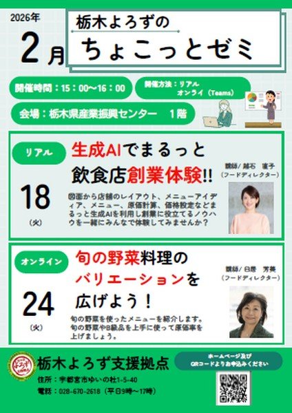 栃木よろずのオンラインセミナー 
ちょこっとゼミ