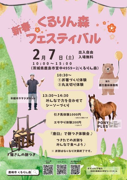 くるりん森
新春フェスティバル