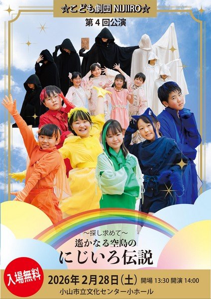 ☆こども劇団NIJI-IRO☆
第4回公演 にじいろ伝説