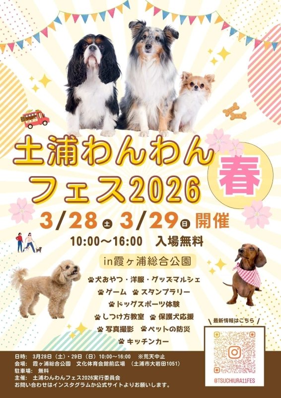 土浦わんわんフェス2026春