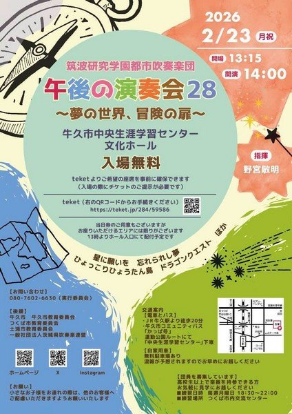 筑波研究学園都市吹奏楽団
午後の演奏会28～夢の世界、冒険の扉～