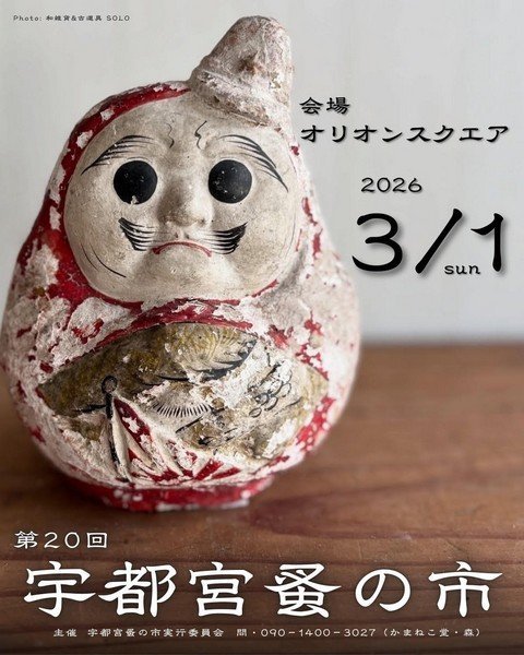 第20回
宇都宮蚤の市