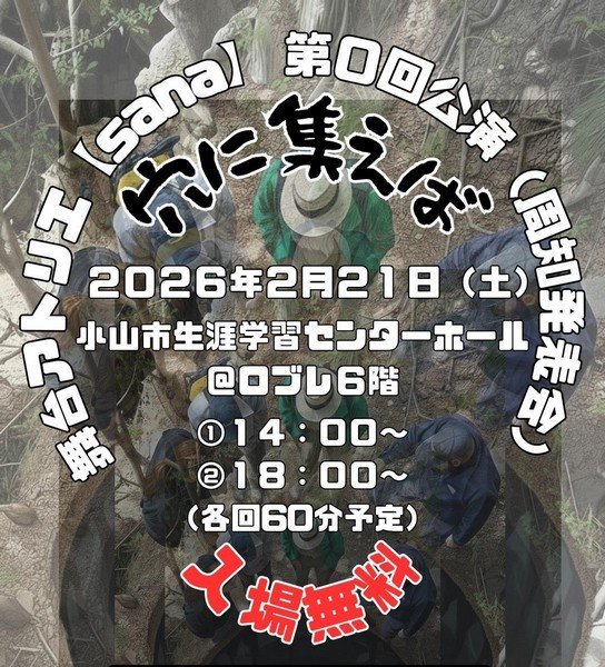 舞台アトリエ【sana】第0回公演（周知発表会）
穴に集えば