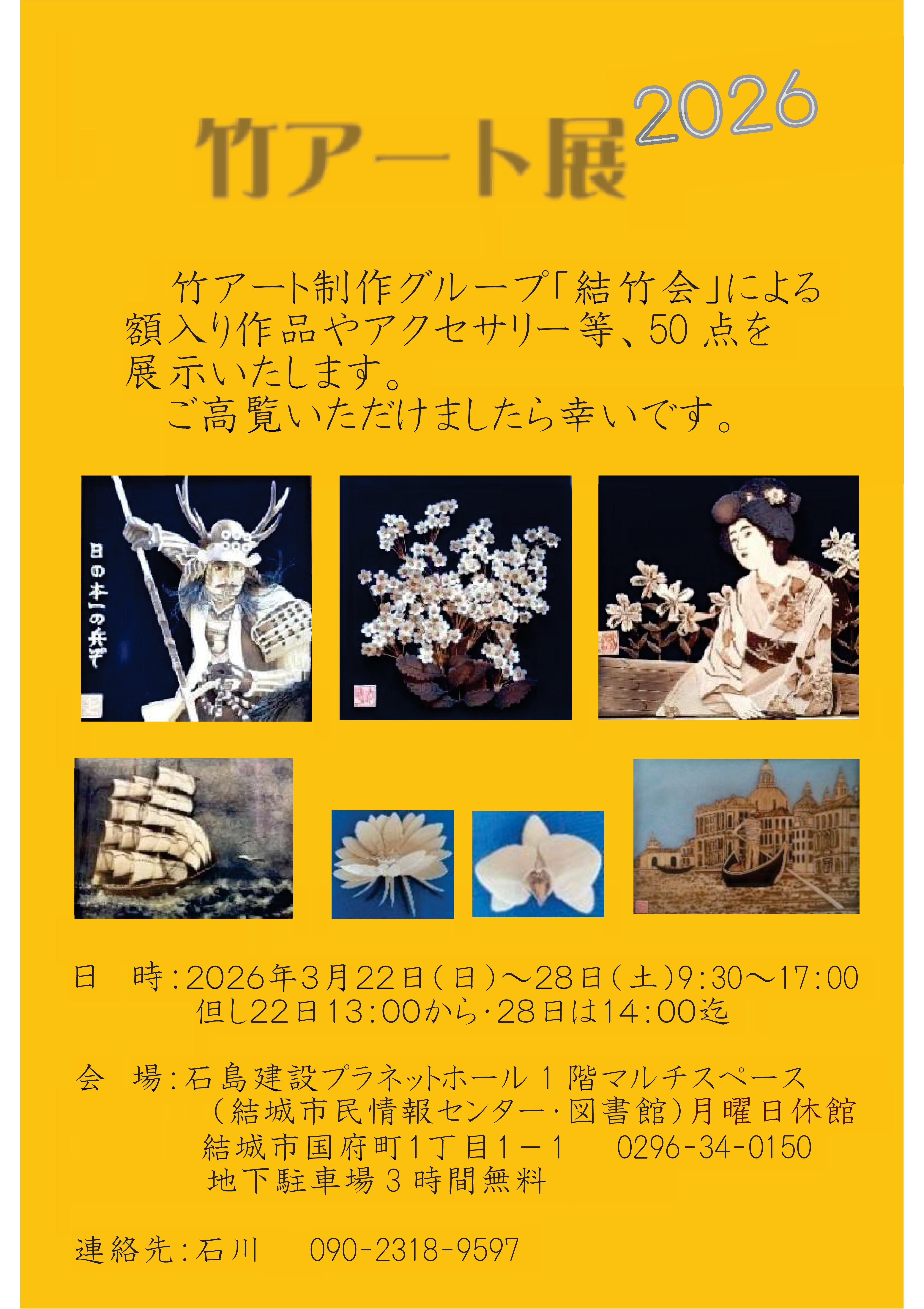 竹アート展　2026