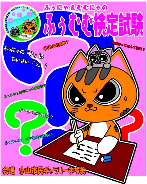 ふぅむむとおやまを知りたい！
ふぅむむ検定試験
