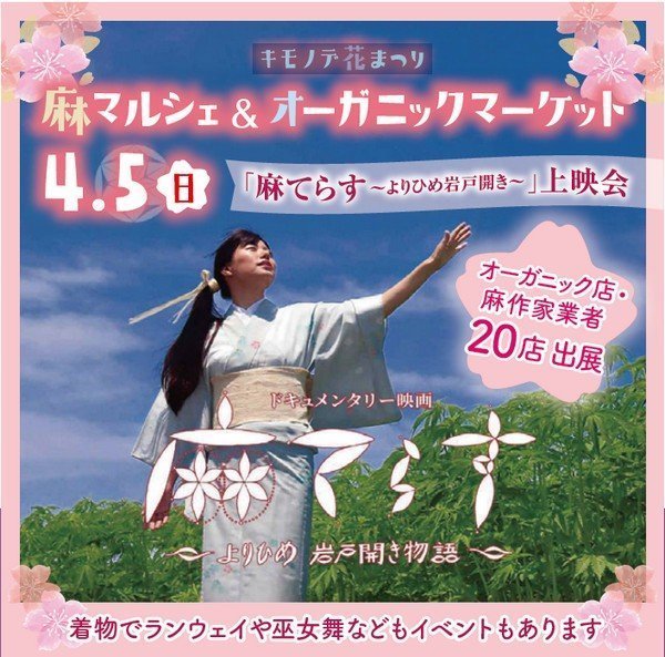 キモノデ花まつり
麻マルシェ＆オーガニックマーケット