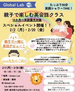 Global Lab 
たっぷり90分！親子で英語シャワーを浴びよう