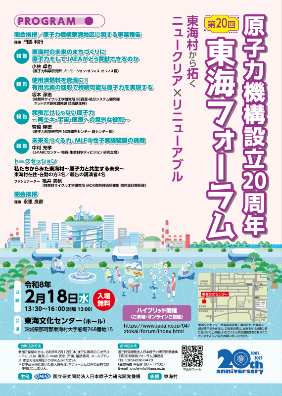 原子力機構　第２０回東海フォーラム　～東海村から拓く　ニュークリア×リニューアブル～