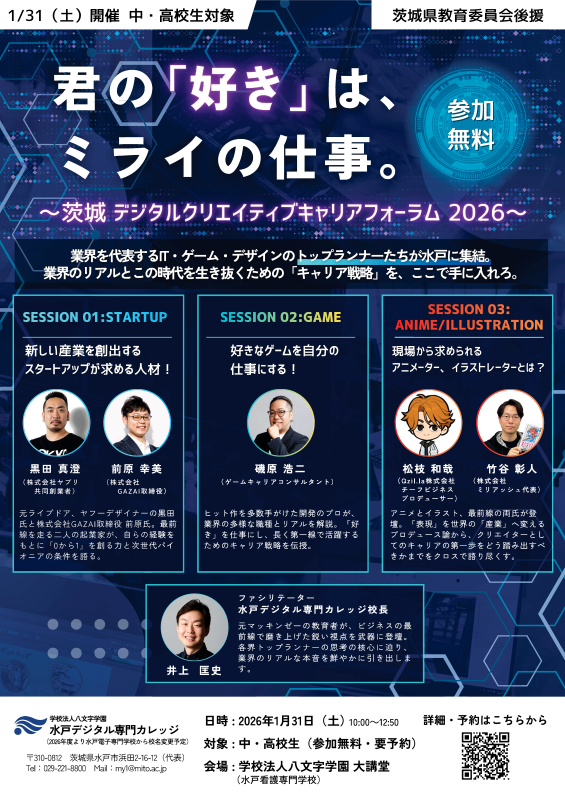 茨城 デジタルクリエイティブキャリアフォーラム 2026