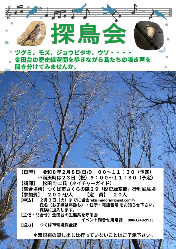 探鳥会 in 金田台の歴史緑空間