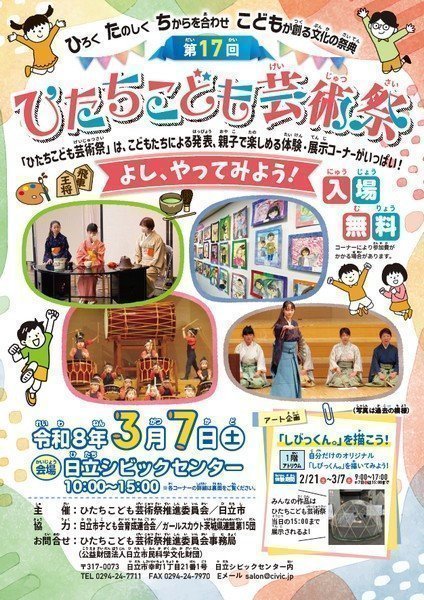 ひたちこども芸術祭
