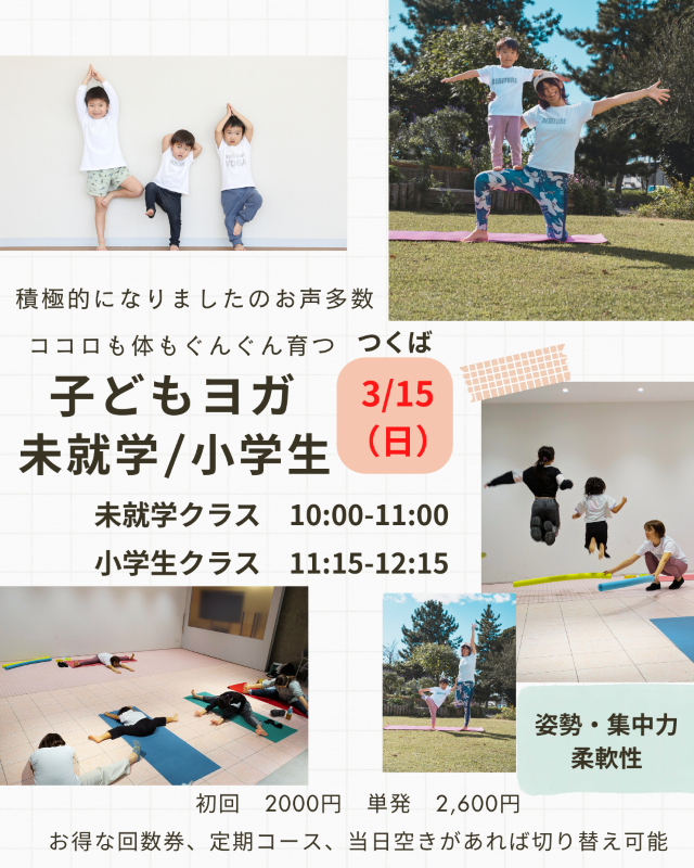 子どもヨガ　未就学児クラス/小学生クラス