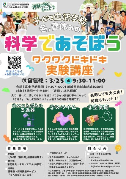 子どもたちの"学びの楽しさ"を育む冬の体験講座
子ども生活学校「科学であそぼう」