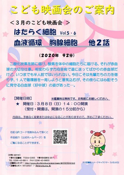 下妻市立図書館 〈3月のこども映画会〉
「はたらく細胞 vol.5・6」血液循環 胸腺細胞 他2話