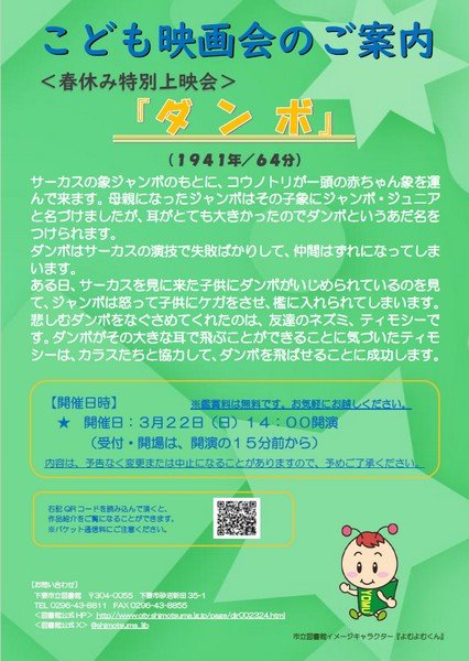 下妻市立図書館 〈春休み特別上映会〉
「ダンボ」