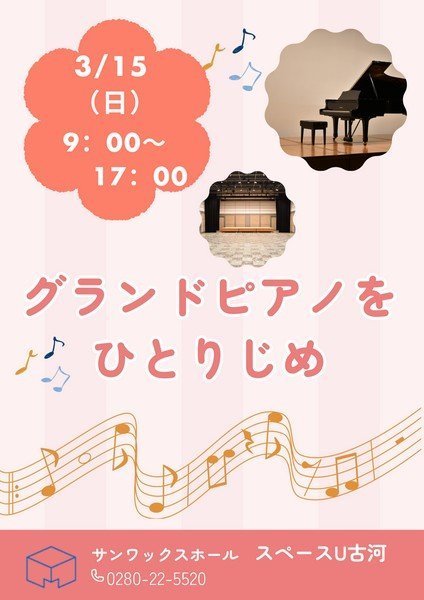 スペースU古河
グランドピアノをひとりじめ