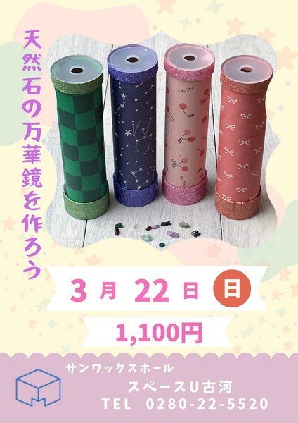 スペースU古河
天然石の万華鏡を作ろう
