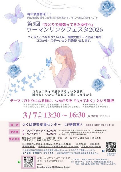 第5回 ウーマンリンクフェスタ2026