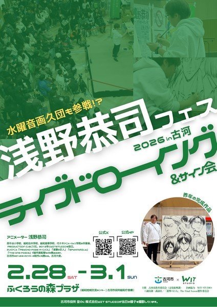 浅野恭司フェス2026in古河
古河市出身のアニメーター浅野恭司氏によるイベント！