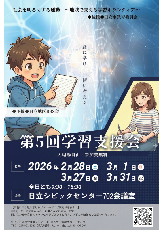 日立地区BBS会主催　【第5回】学習支援会