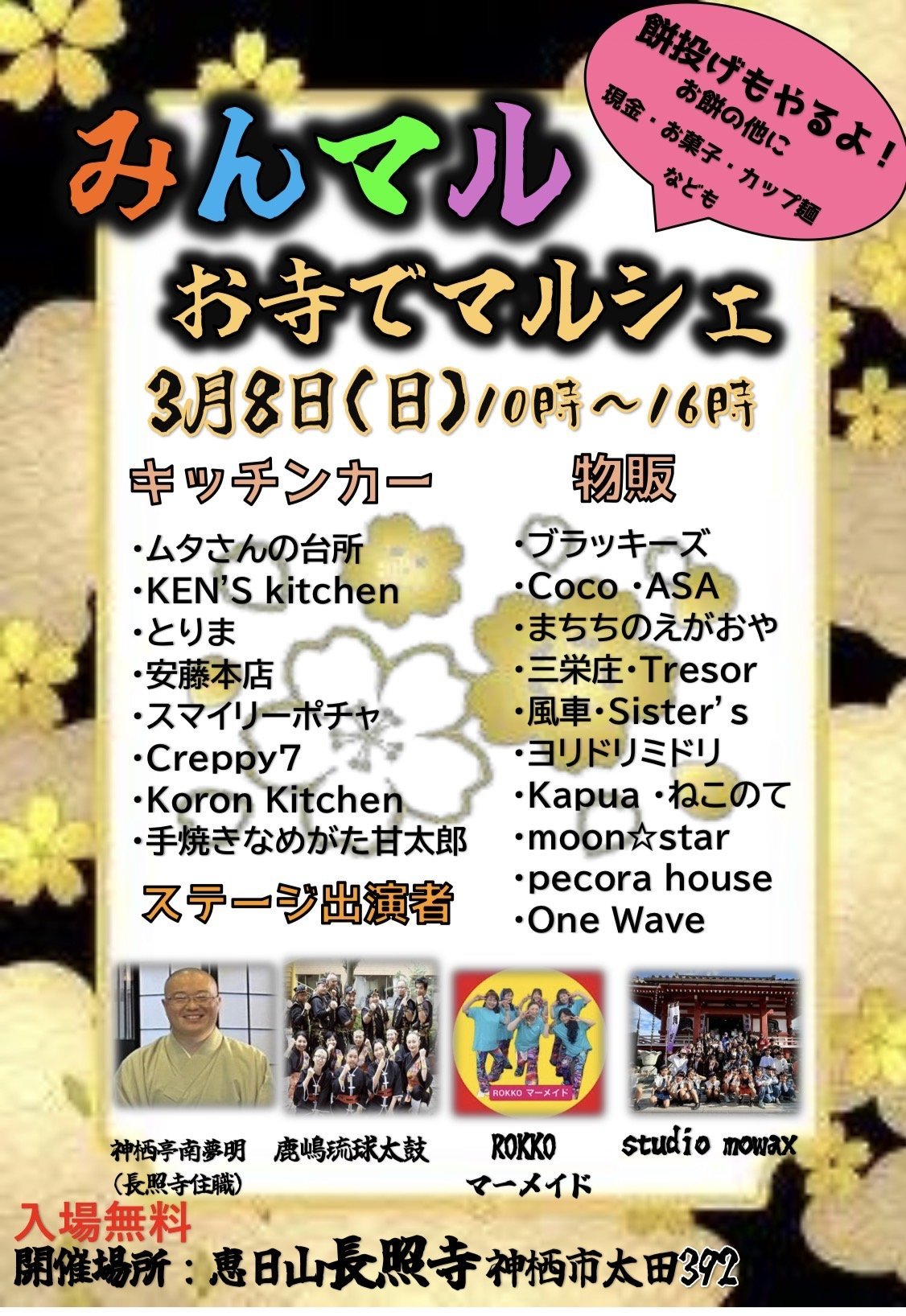 みんマル🌈お寺マルシェ