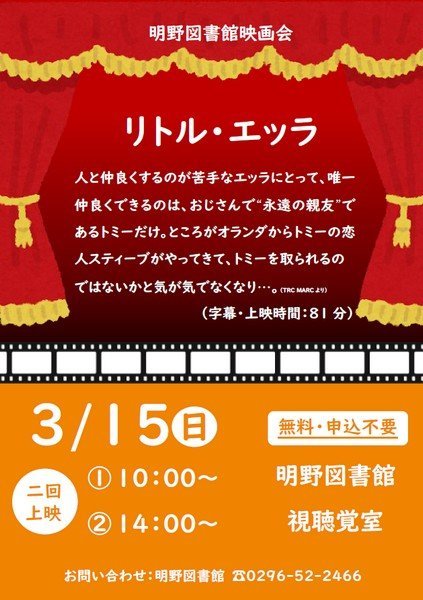 筑西市立明野図書館
3月映画会「リトル・エッラ」※字幕