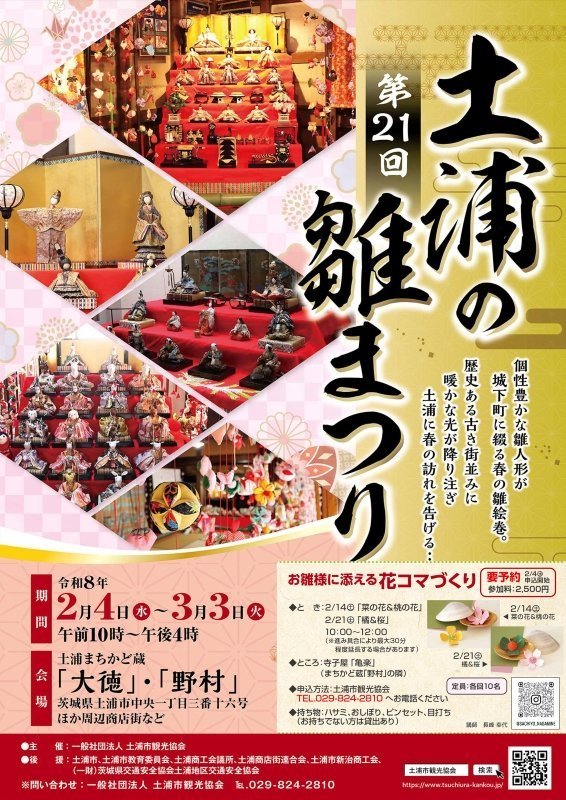 土浦の雛まつり　ワークショップ