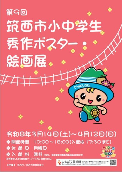 しもだて美術館
第9回 筑西市小中学生秀作ポスター・絵画展