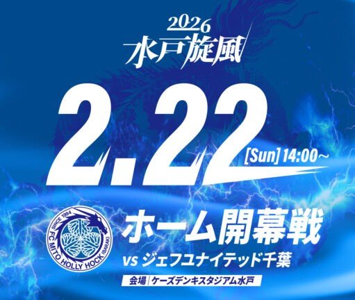 明治安田Ｊ１百年構想リーグ 第3節
「水戸ホーリーホック vs. ジェフユナイテッド千葉」