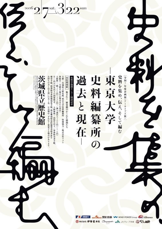 企画展(アーカイブズ展)
「史料を集め、伝え、そして編む―東京大学史料編纂所の過去と現在－」