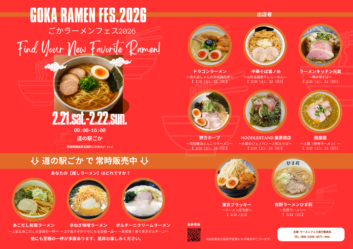 ごかラーメンフェス2026