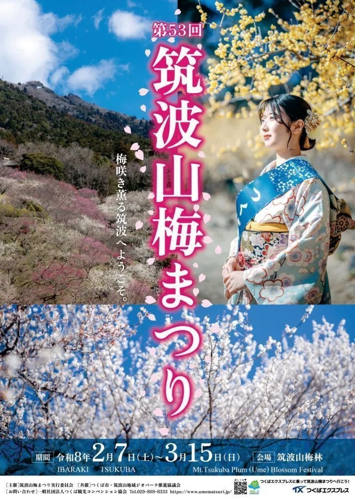 第53回筑波山梅まつり