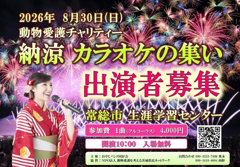 動物愛護チャリティー　納涼 カラオケの集い