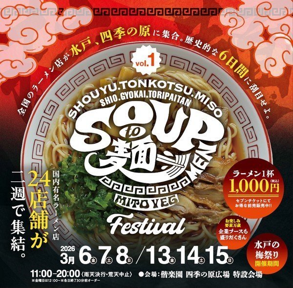 全国の名店が水戸に集結！！
スープと麺フェスティバル