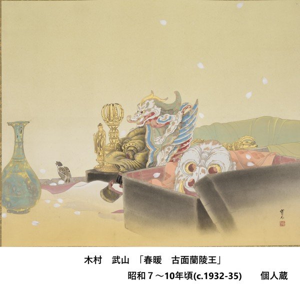 茨城県つくば美術館 第12回土曜講座
「木村武山展」について