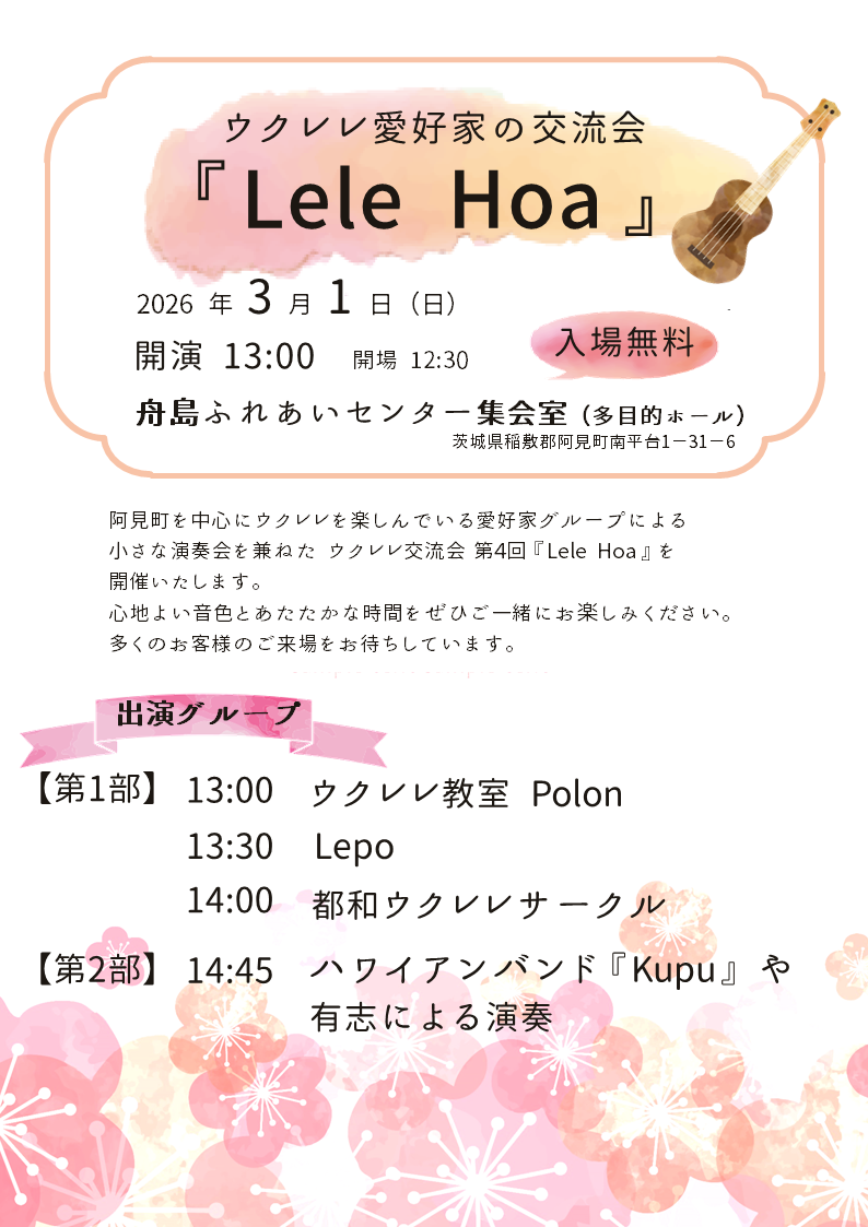 ウクレレ愛好家の交流会『Lele Hoa』