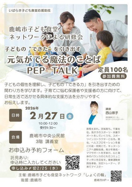 鹿嶋市子ども食堂ネットワークによる研修会
"できた"を引き出す元気が出る魔法のことばPEP TALK