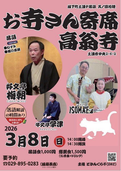 城下町土浦デ落語 其ノ四拾陸
お寺さん寄席 高翁寺