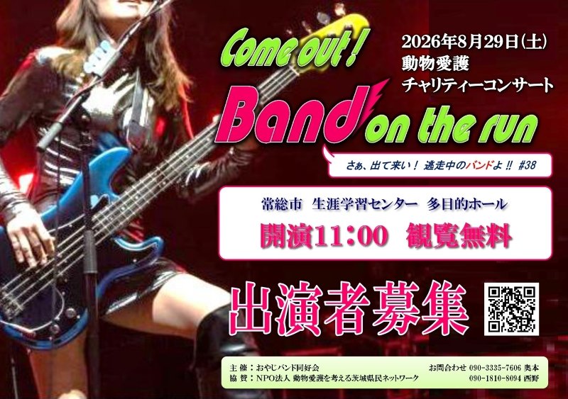 動物愛護チャリティーコンサート【Band on the run #38】