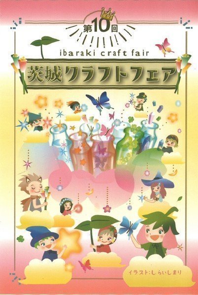 全国から手づくり作家さんが集まります！
第10回 茨城クラフトフェア